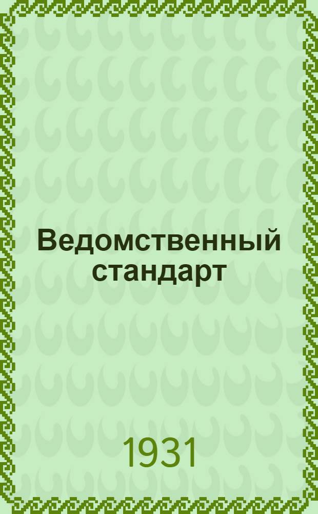 Ведомственный стандарт : ВСТ. 01-АБ. В-. 79 : Оттяжка для буксирования торпед