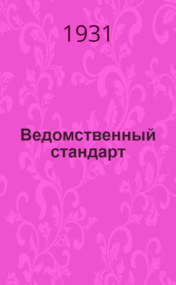 Ведомственный стандарт : ВСТ. 01-АБ. В- : Чехол на тройной торпедный аппарат (большого размера) парусиновый