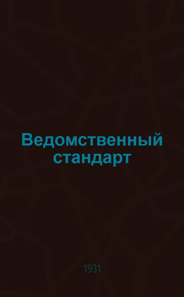 Ведомственный стандарт : ВСТ. 01-АБ. В- : Строп для подъема мин образца 1906 и 1908 гг.
