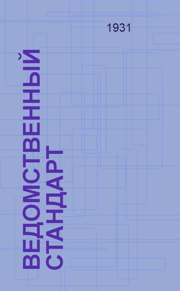 Ведомственный стандарт : ВСТ. 01-АБ. В- : Строп для подъема мин образца 1912 г.