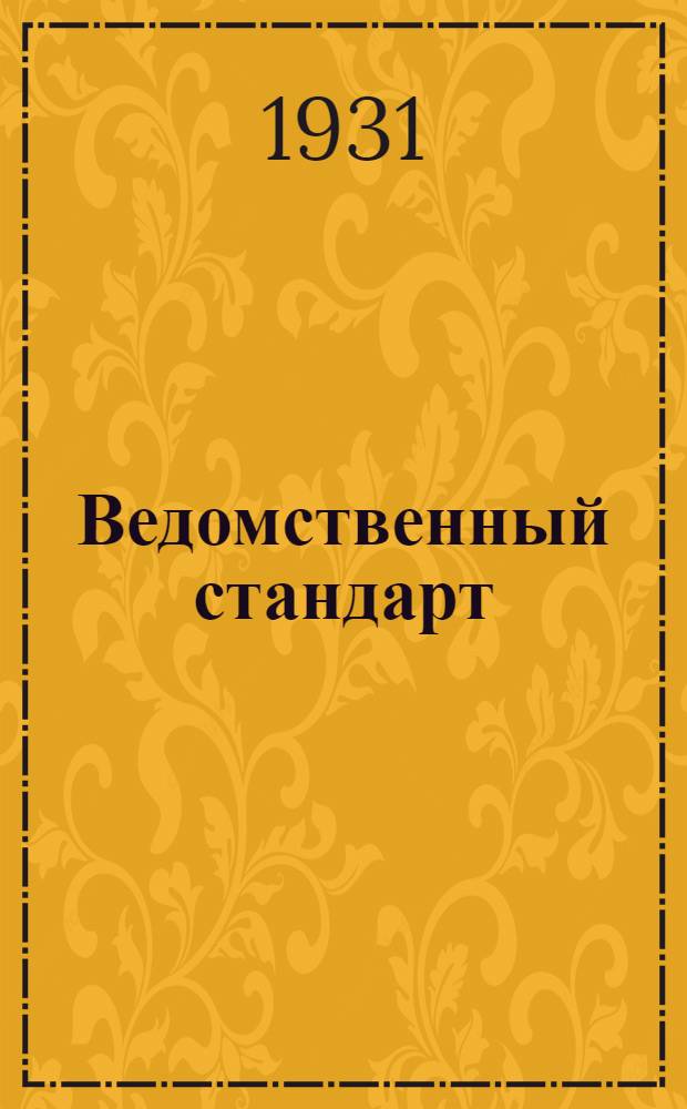 Ведомственный стандарт : ВСТ. 01-АБ. В- : Буек для учебных минных постановок