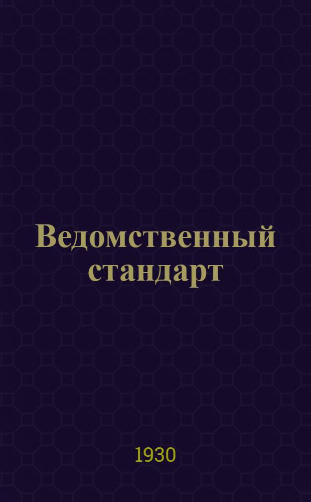 Ведомственный стандарт : ВСТ. 05-АБ. 57-. 57 : Инструкция для приема отремонтированных 7, 62 мм револьверов образца 1895 г. (системы Наган)