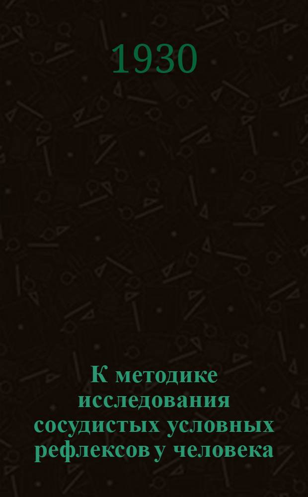 К методике исследования сосудистых условных рефлексов у человека