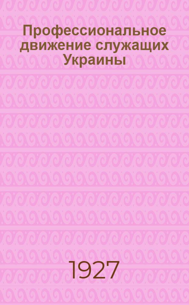 Профессиональное движение служащих Украины (1905-1907) : Сборник