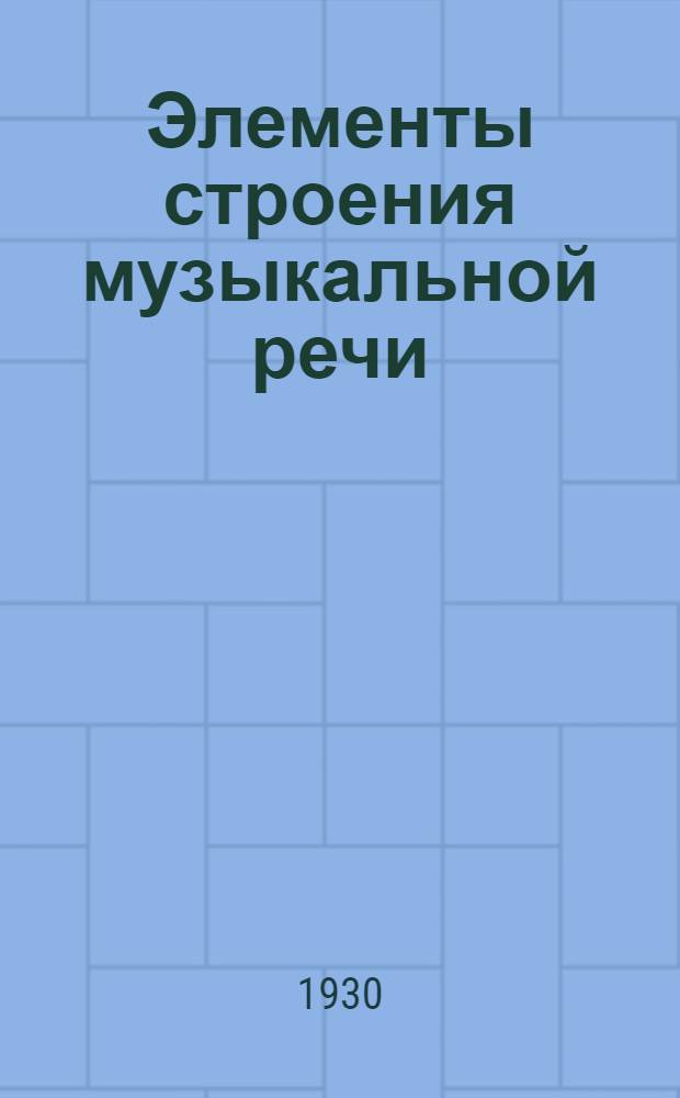 Элементы строения музыкальной речи