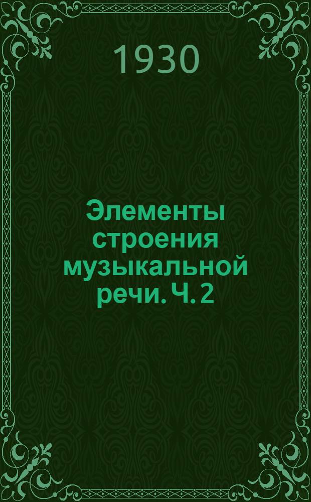Элементы строения музыкальной речи. Ч. 2