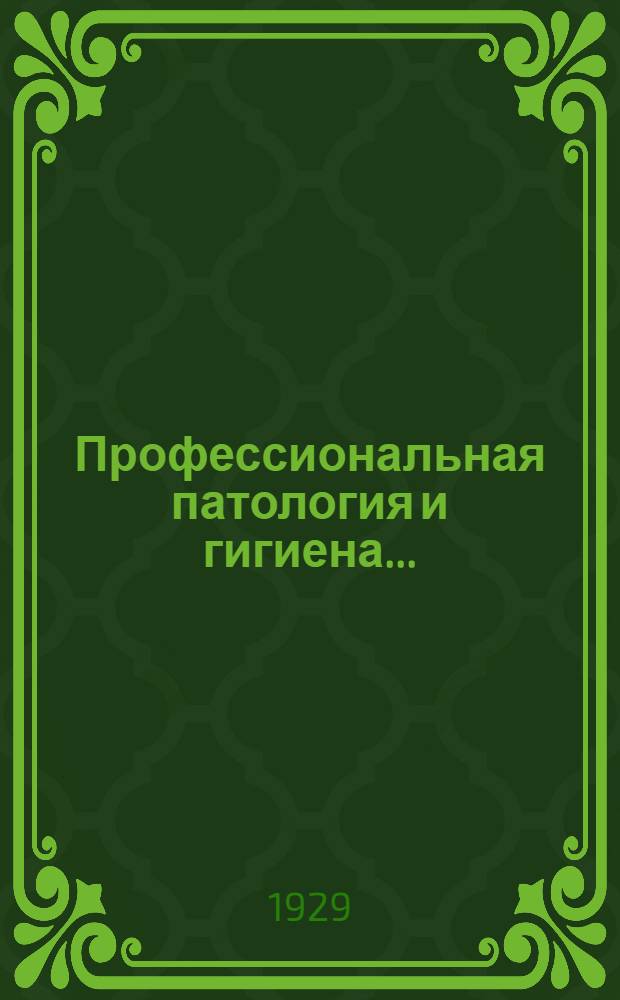 Профессиональная патология и гигиена .. : [Сборник статей]. Кн. 1-. Сб. 4