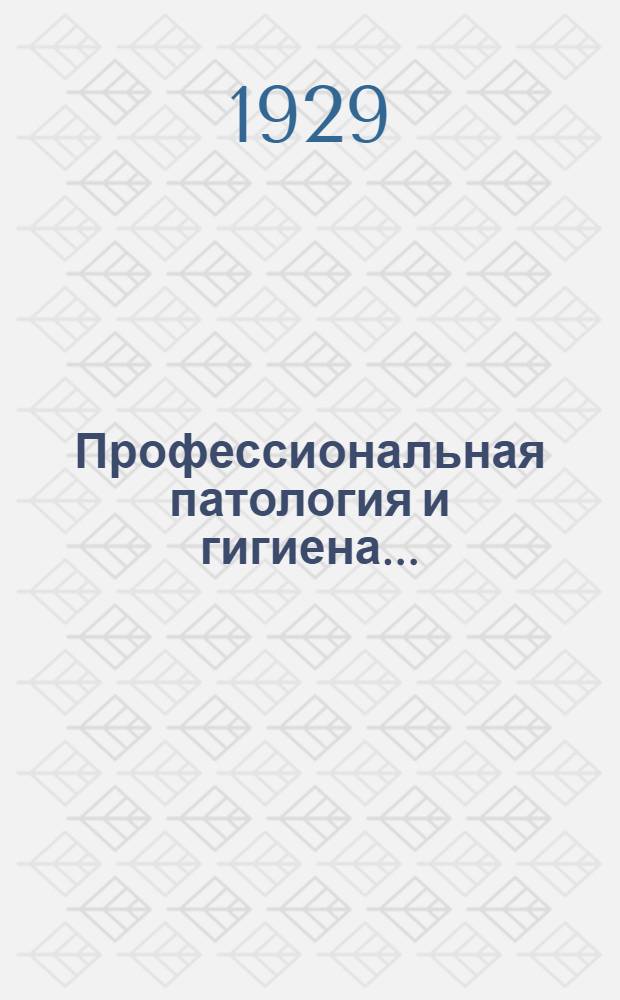 Профессиональная патология и гигиена .. : [Сборник статей]. Кн. 1-. Сб. 6