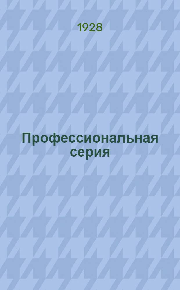 Профессиональная серия : № 2-