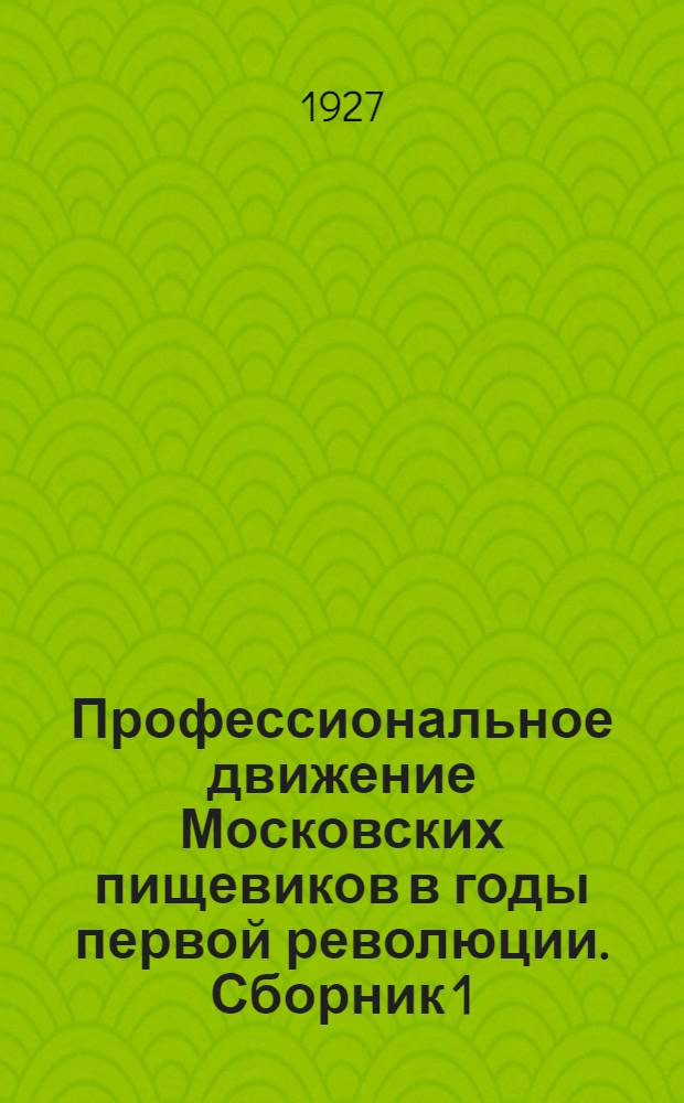 Профессиональное движение Московских пищевиков в годы первой революции. Сборник 1