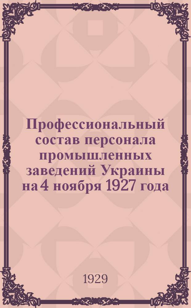 Профессиональный состав персонала промышленных заведений Украины на 4 ноября 1927 года