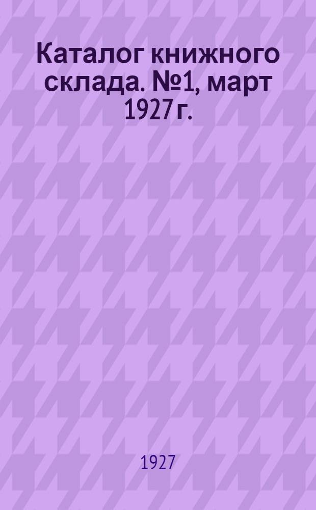 Каталог книжного склада. № 1, март 1927 г. : Книги удешевленные