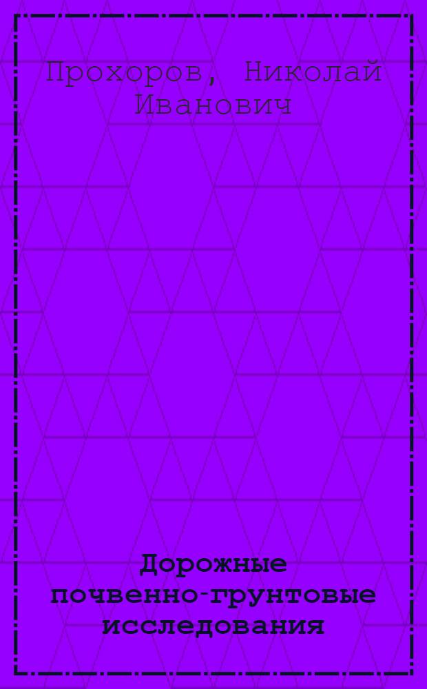 Дорожные почвенно-грунтовые исследования : Их возникновение, цели и задачи