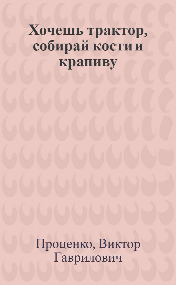 Хочешь трактор, собирай кости и крапиву
