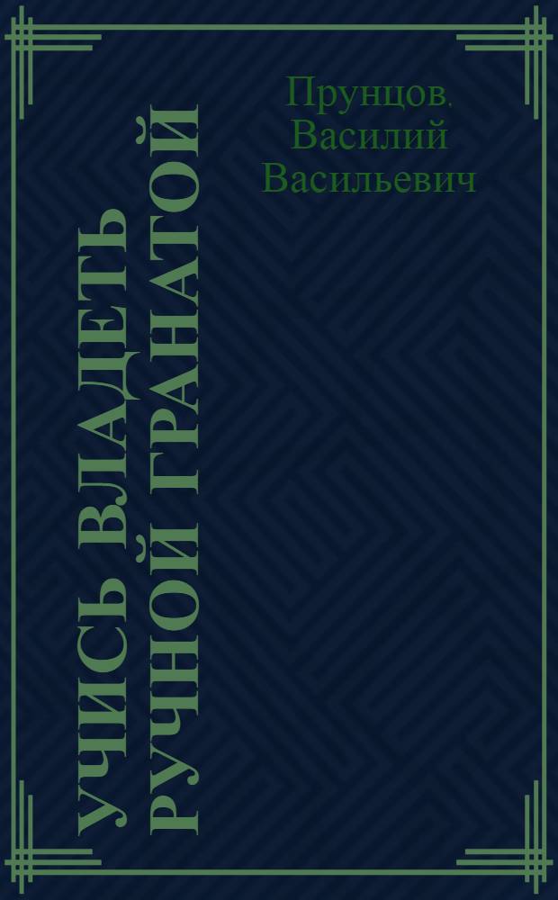 Учись владеть ручной гранатой