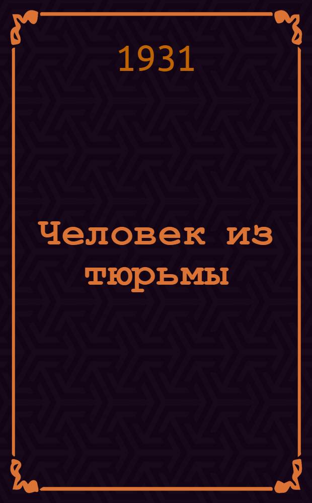 Человек из тюрьмы : Кино-либретто и метод. указания к беседе