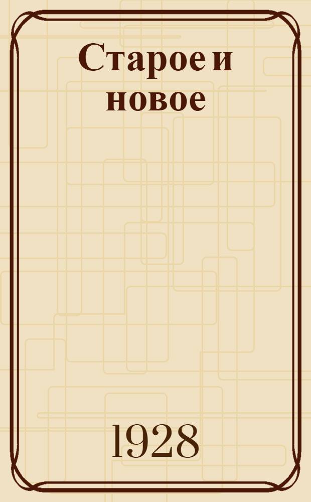 Старое и новое