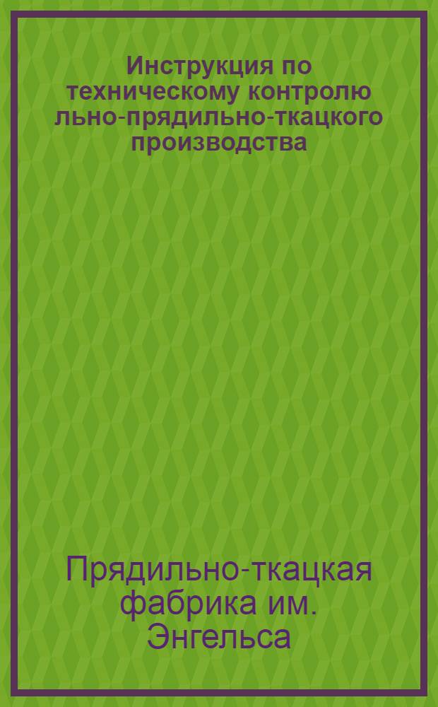 Инструкция по техническому контролю льно-прядильно-ткацкого производства
