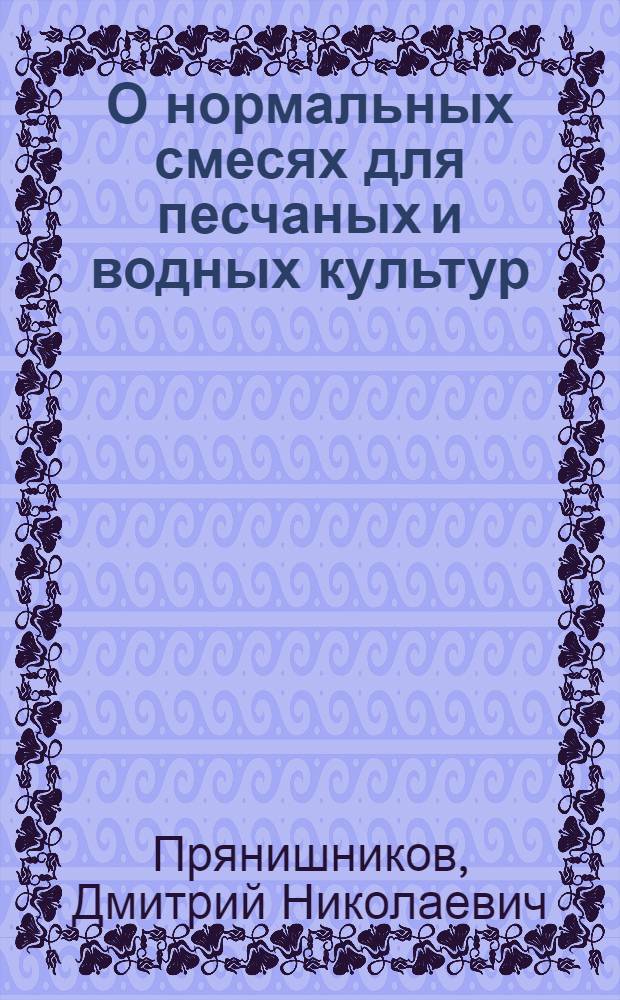 О нормальных смесях для песчаных и водных культур