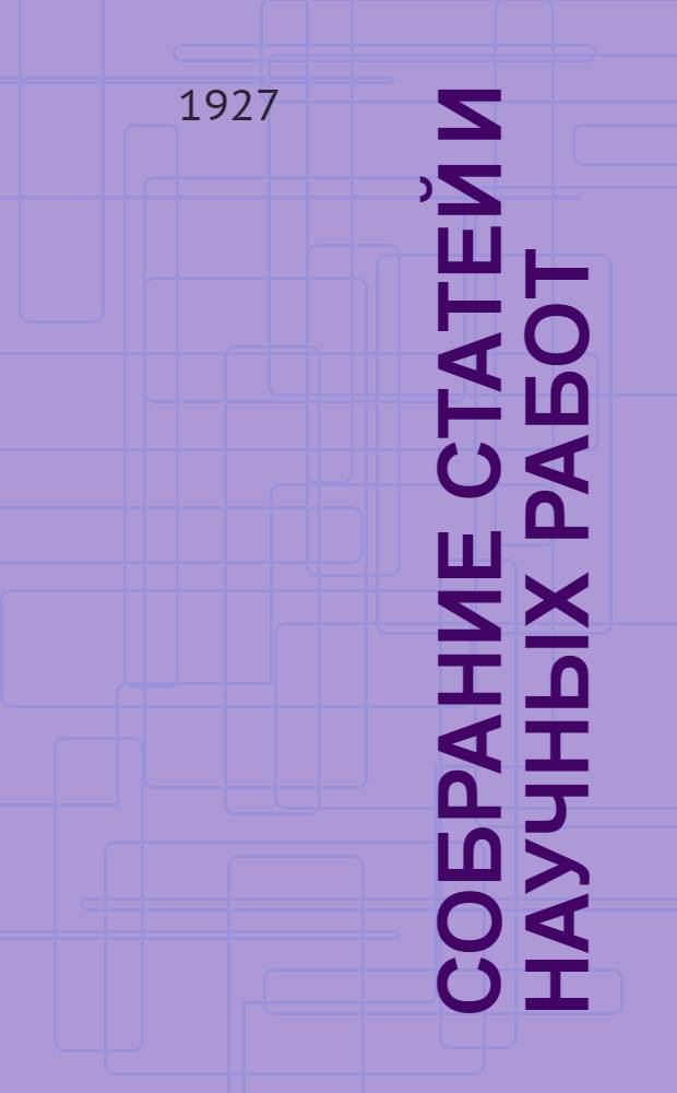 Собрание статей и научных работ : Юбилейный сборник С биографическим очерком и портр. автора. Т. 1-. Т. 2