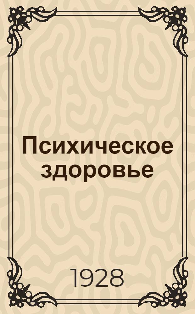 [Психическое здоровье] : Вып. 1