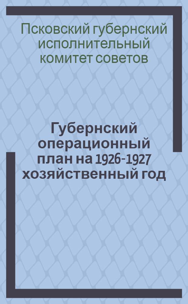 Губернский операционный план на 1926-1927 хозяйственный год