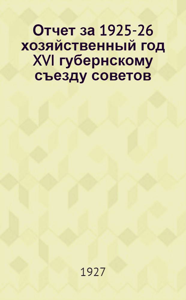Отчет за 1925-26 хозяйственный год XVI губернскому съезду советов