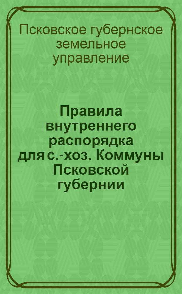 Правила внутреннего распорядка для с.-хоз. Коммуны Псковской губернии