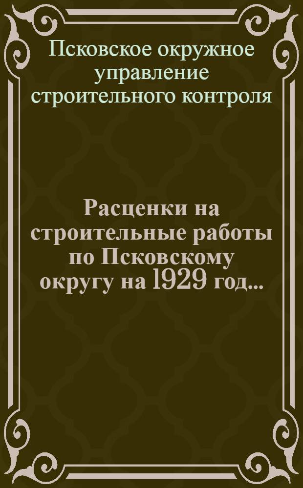 Расценки на строительные работы по Псковскому округу на 1929 год ...