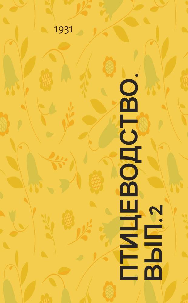 Птицеводство. Вып. 2