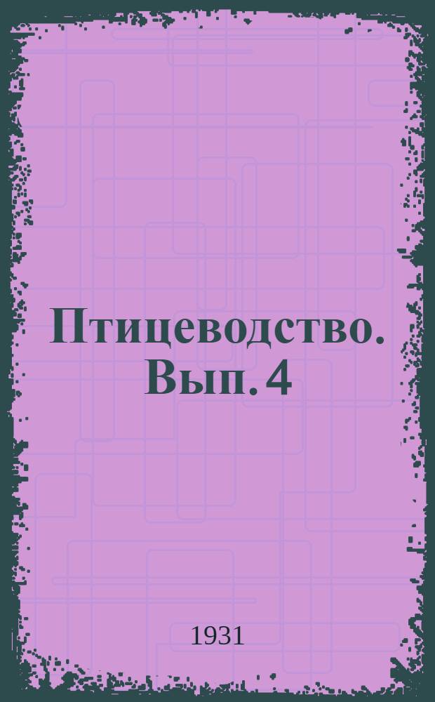 Птицеводство. Вып. 4