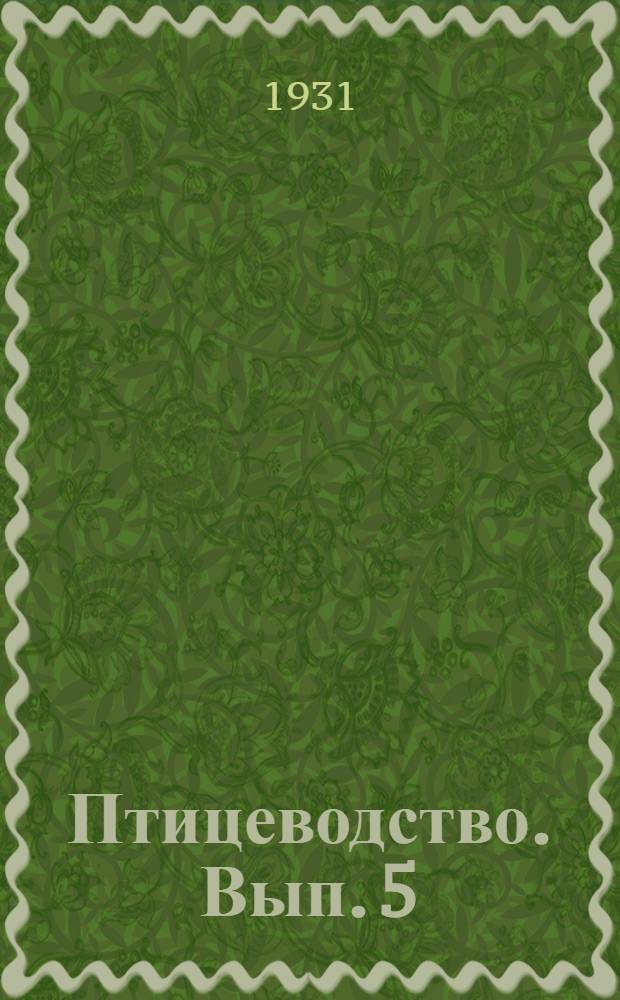 Птицеводство. Вып. 5