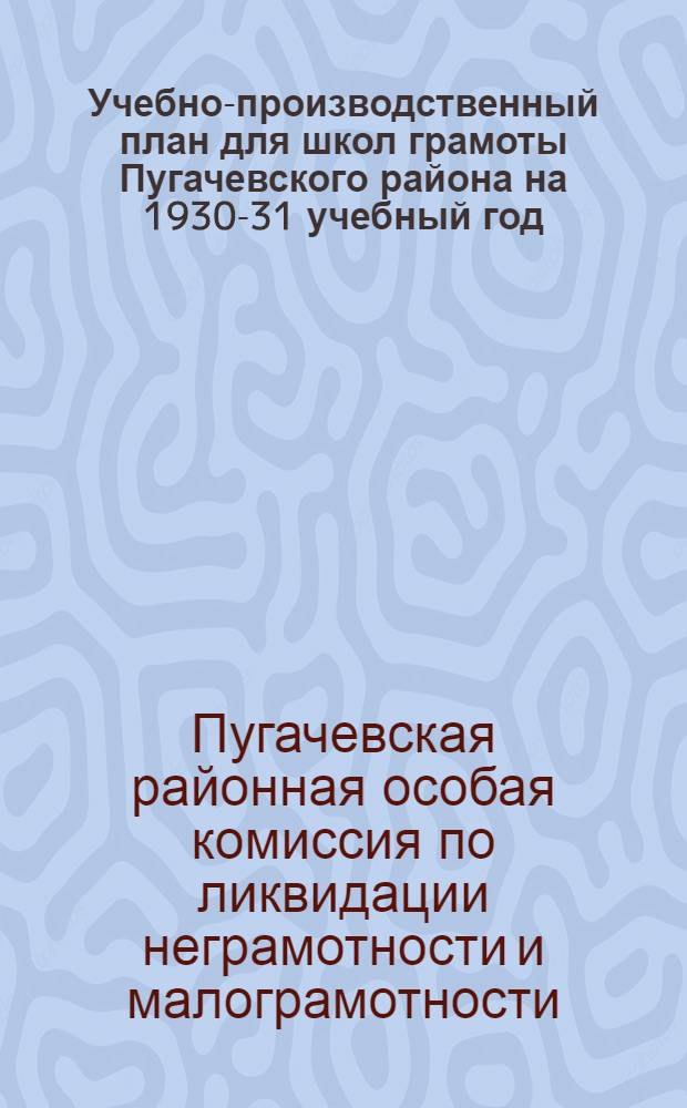 Учебно-производственный план для школ грамоты Пугачевского района на 1930-31 учебный год : Разработан на основе Программы Н.-В. краев. совета культ. строительства изд. 1930 г