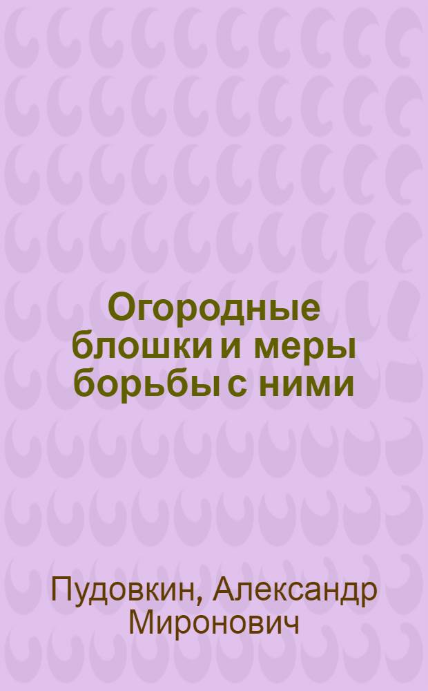 Огородные блошки и меры борьбы с ними