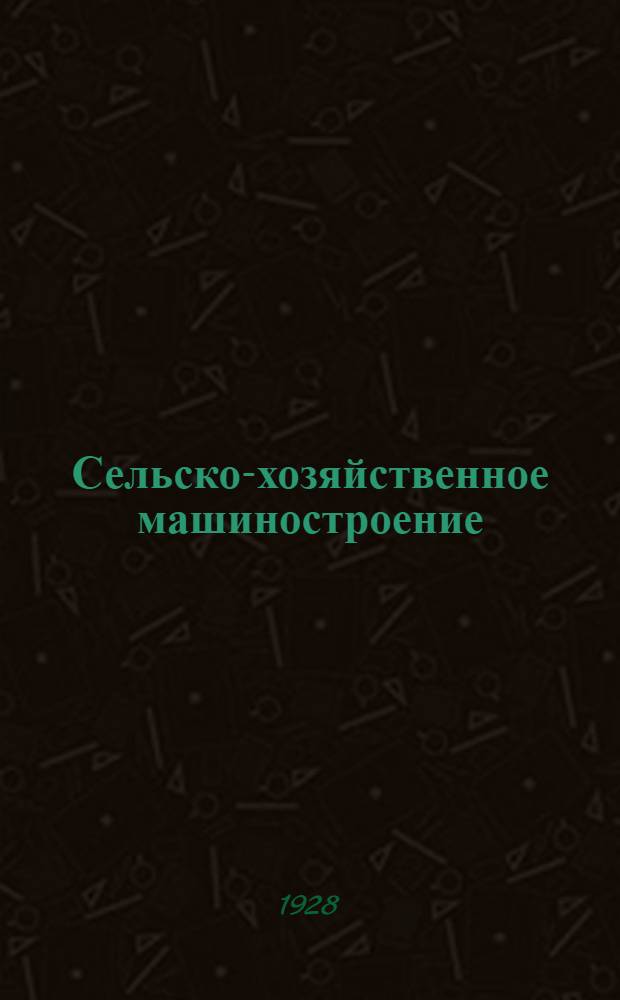 Сельско-хозяйственное машиностроение