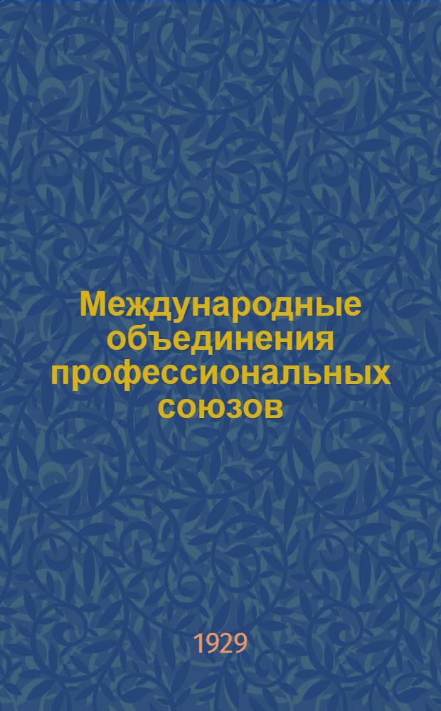 Международные объединения профессиональных союзов : Популярные беседы с курсантами Китайск. группы ДВ краев. школы профдвижения ДКСПС во Владивостоке в мае месяце 1929 года