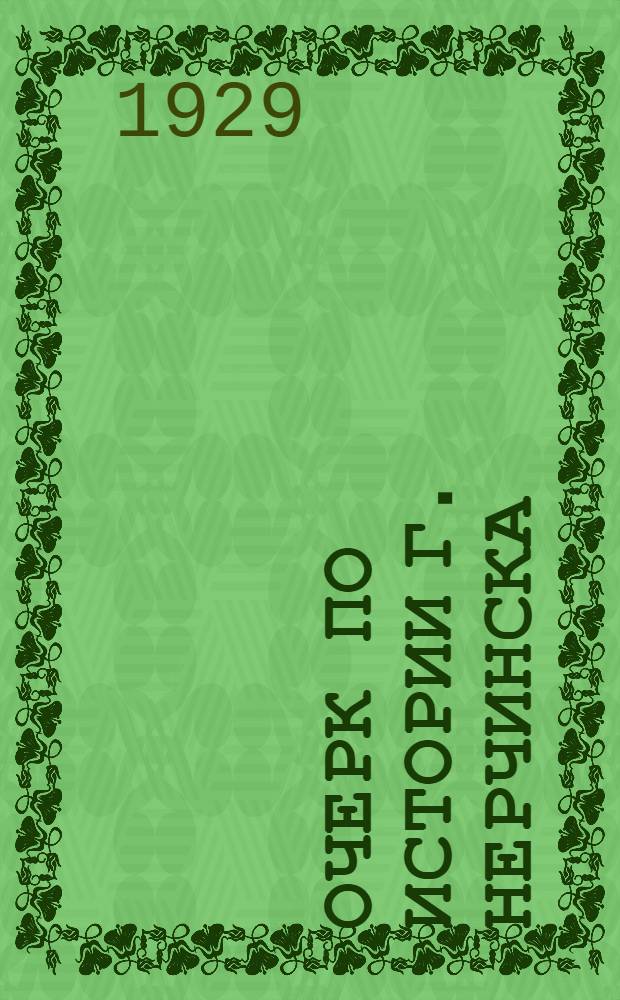 Очерк по истории г. Нерчинска : (к 275-летию города в ноябре 1928 г.)