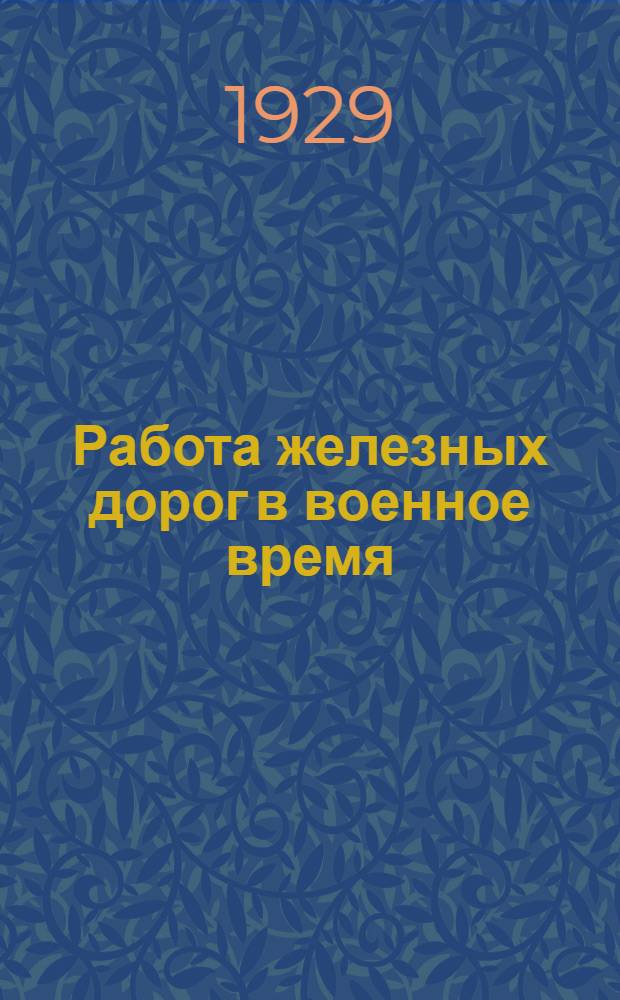Работа железных дорог в военное время : Конспект вступ. лекций