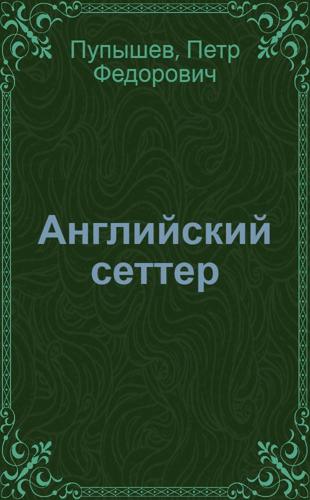 Английский сеттер