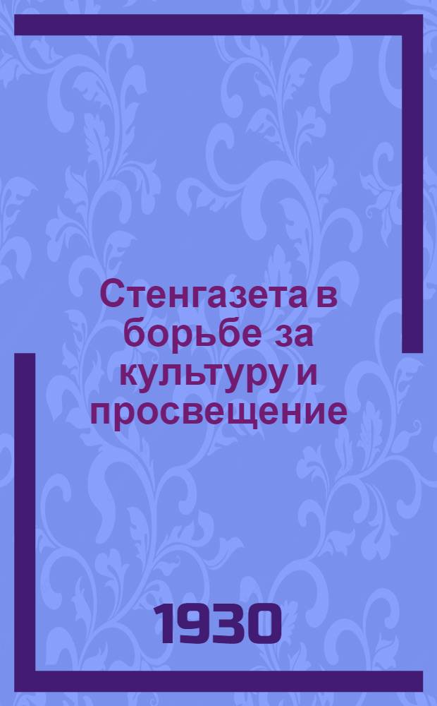 Стенгазета в борьбе за культуру и просвещение