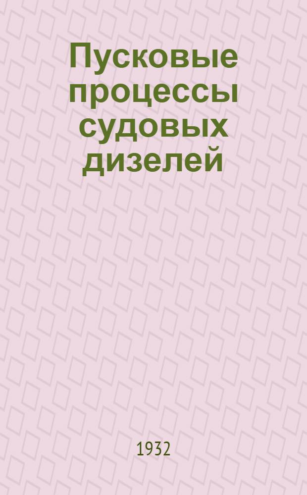 Пусковые процессы судовых дизелей : Отчет Науч.-исслед. дизельного ин-та