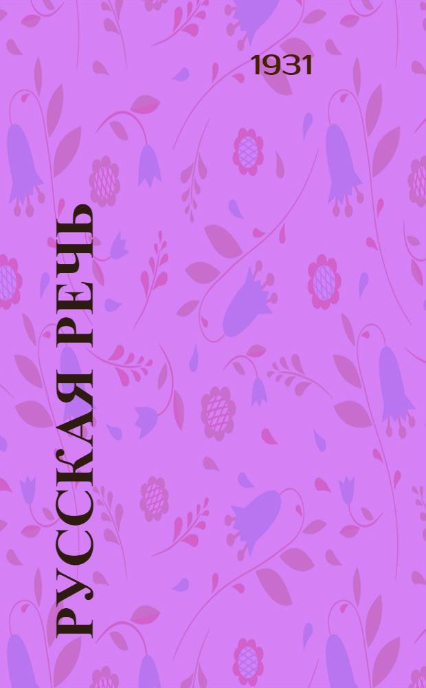 Русская речь : Рабочая книга по русскому языку для 5-х групп трудшкол. Ч. 1