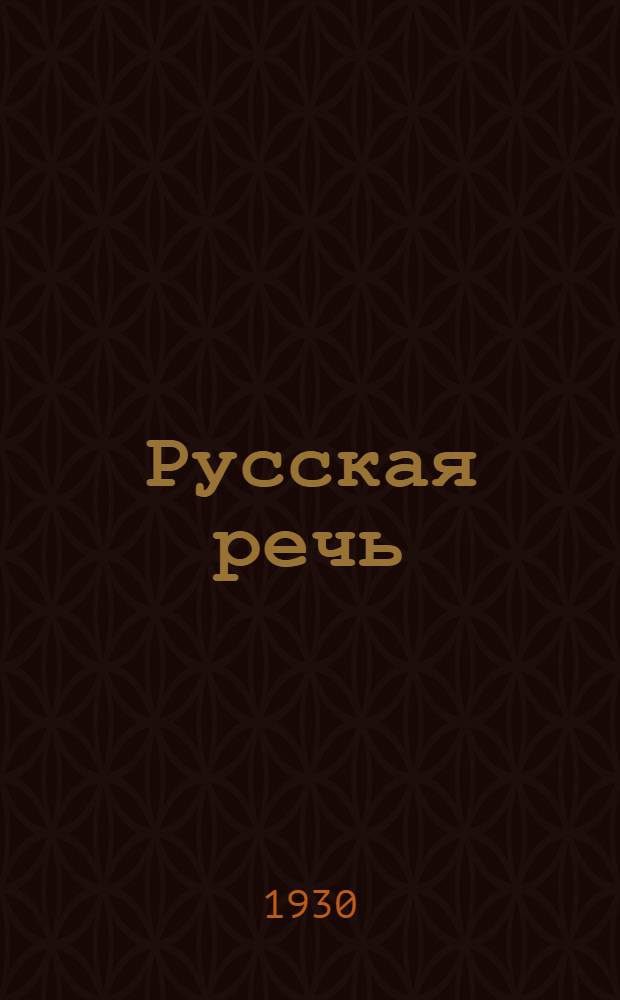 Русская речь : Рабочая книга по русскому языку для 5-х групп трудшкол