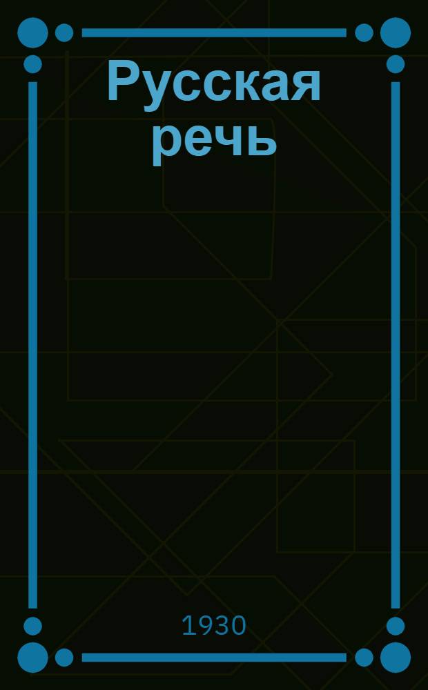 Русская речь : Учебник русского языка. Ч. 2