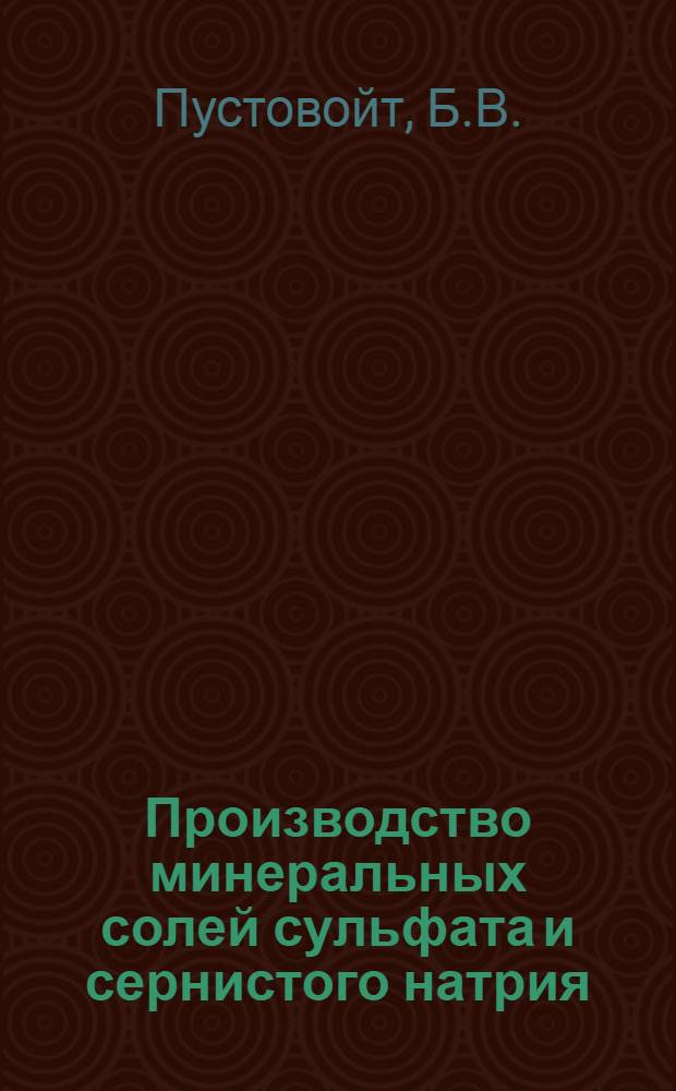 Производство минеральных солей сульфата и сернистого натрия