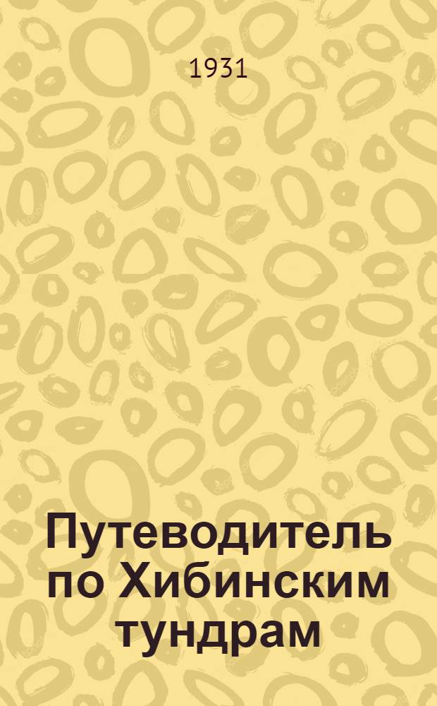 Путеводитель по Хибинским тундрам