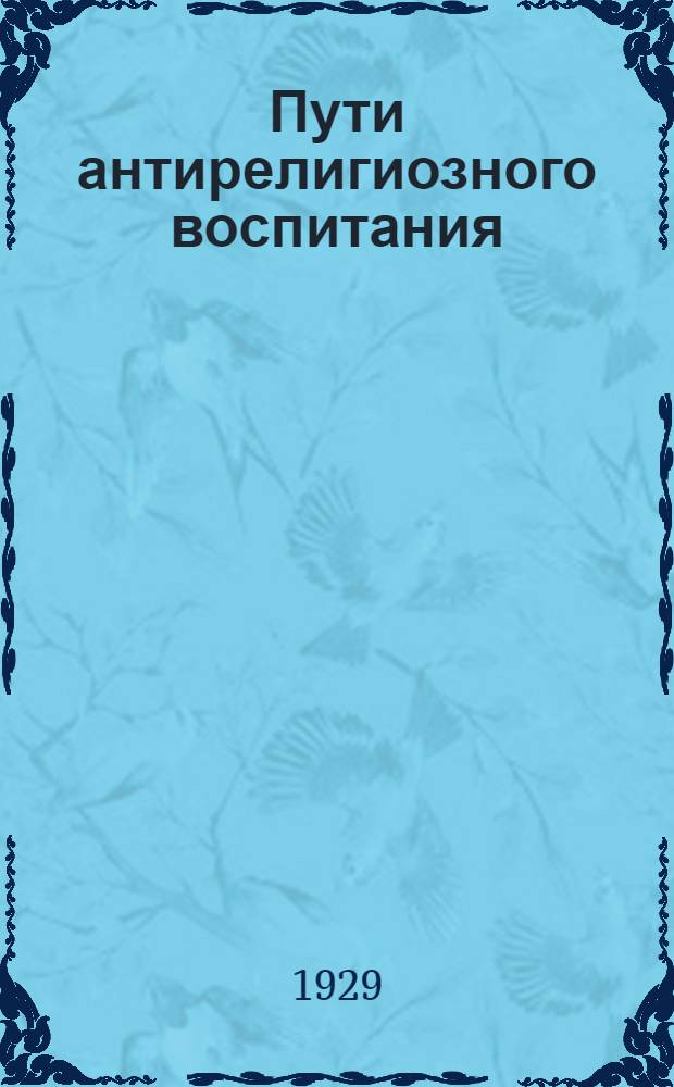 Пути антирелигиозного воспитания