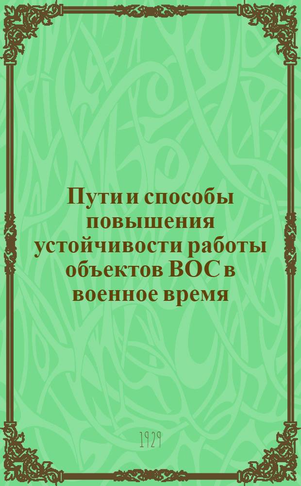 Пути и способы повышения устойчивости работы объектов ВОС в военное время : Учеб.-метод. пособие