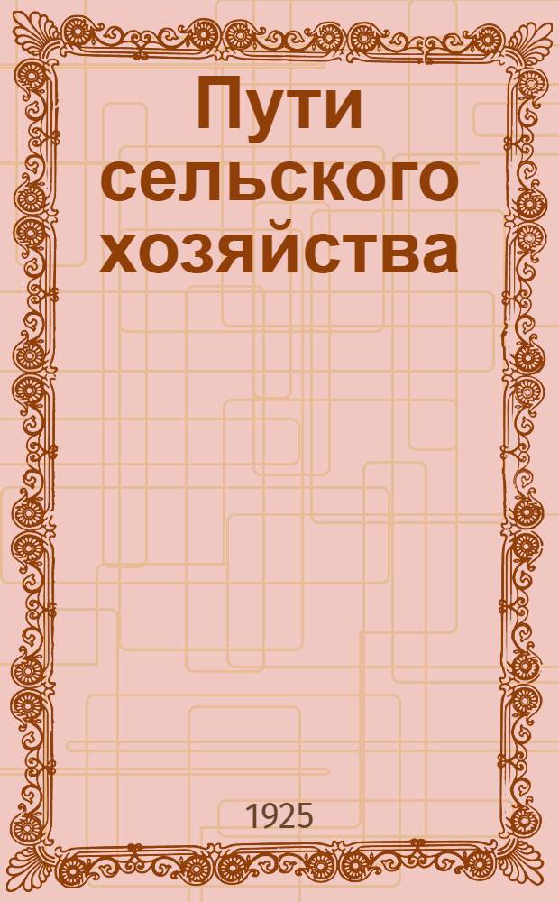 Пути сельского хозяйства