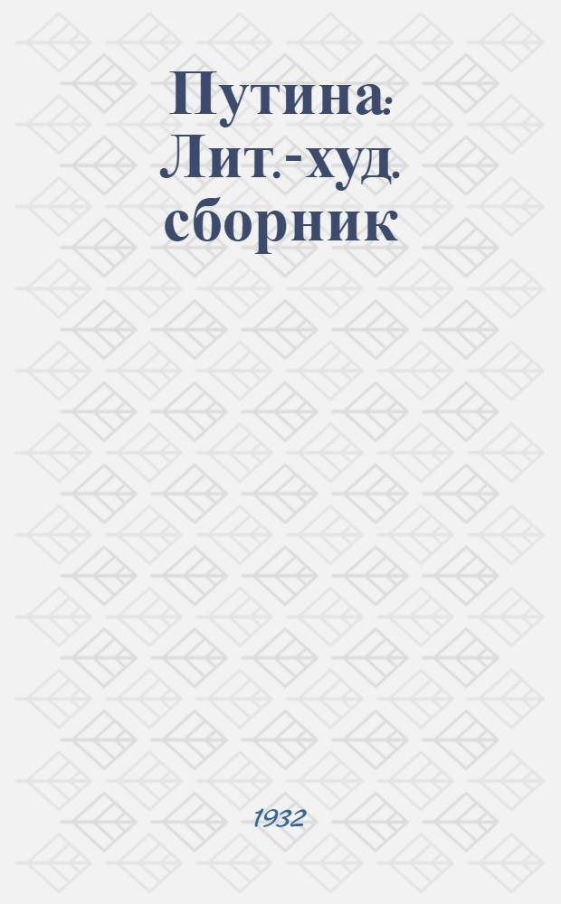 Путина : Лит.-худ. сборник